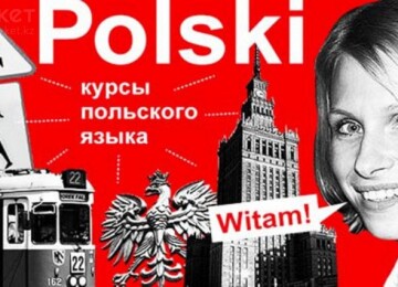 Бесплатные курсы польского в Польше